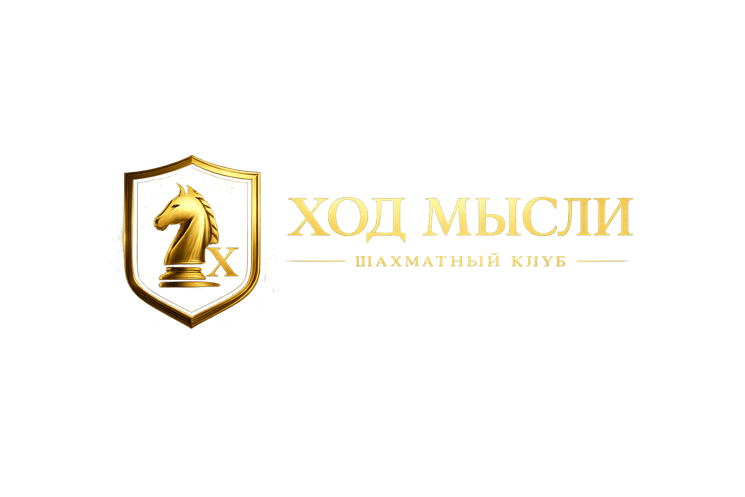 Ход мысли — шахматный клуб